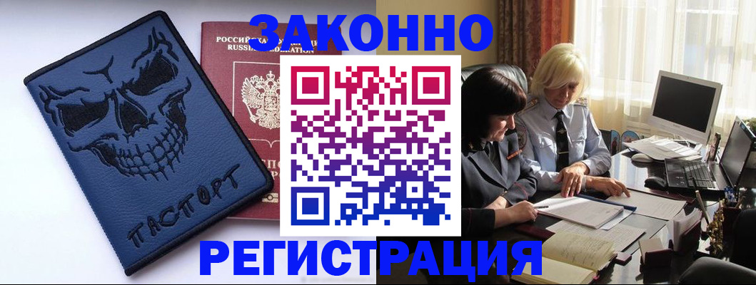 регистрация в Подольске