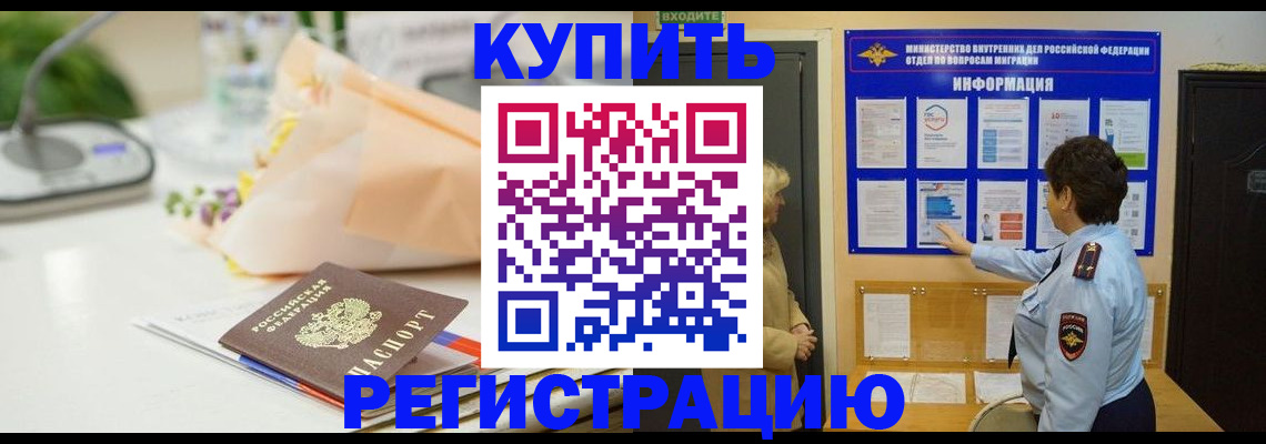 временная регистрация собственник в Подольске